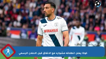 كوكا يعلن انطلاقة مشواره مع الاتفاق قبل الإعلان الرسمي